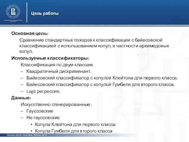 Высшая школа экономики, Москва, 2014 Цель работы фото фото Основная цель: Сравнение