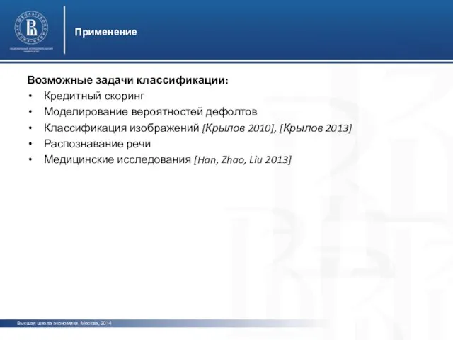 Высшая школа экономики, Москва, 2014 Применение фото фото Возможные задачи классификации: Кредитный