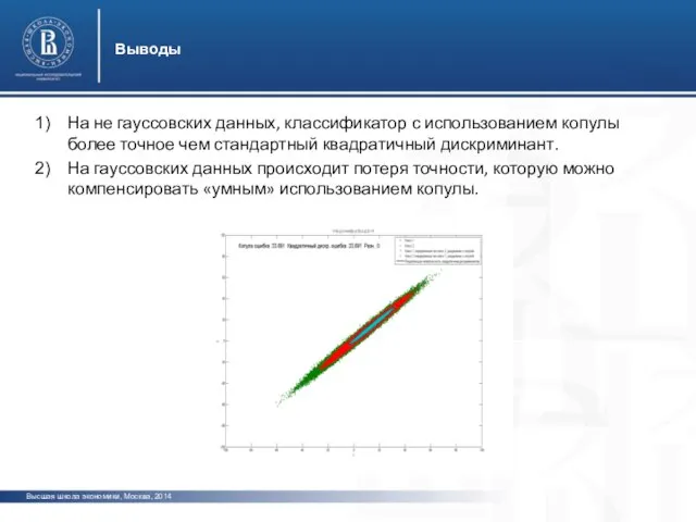 Высшая школа экономики, Москва, 2014 Выводы фото фото На не гауссовских данных,