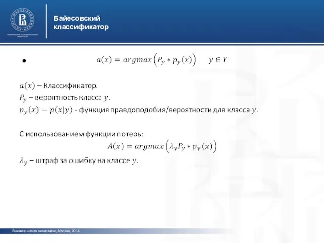 Высшая школа экономики, Москва, 2014 Байесовский классификатор фото фото