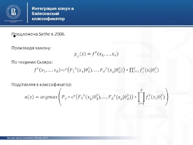 Высшая школа экономики, Москва, 2014 Интеграция копул в байесовский классификатор фото фото