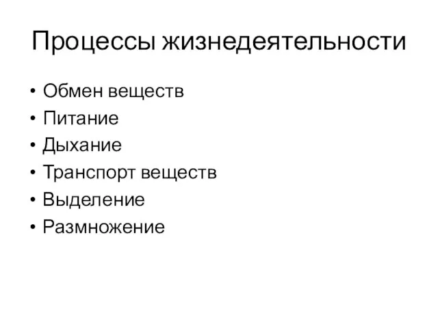 Процессы жизнедеятельности Обмен веществ Питание Дыхание Транспорт веществ Выделение Размножение