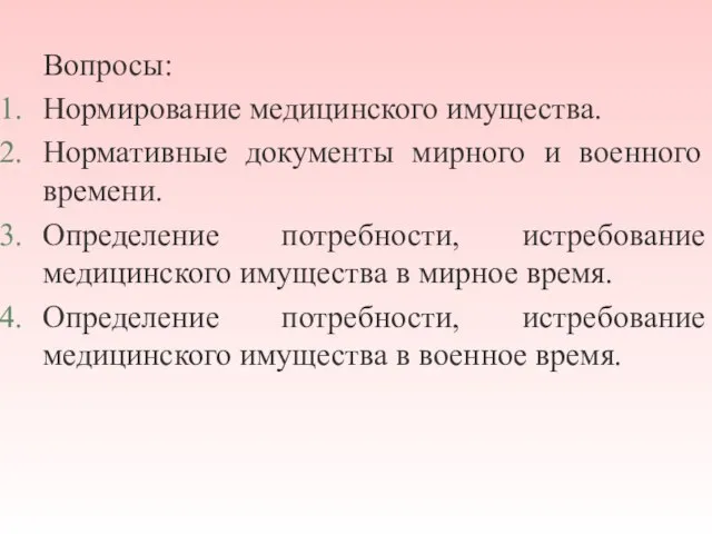 Вопросы: Нормирование медицинского имущества. Нормативные документы мирного и военного времени. Определение потребности,