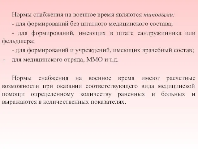 Нормы снабжения на военное время являются типовыми: - для формирований без штатного