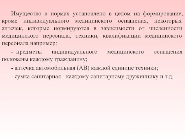 Имущество в нормах установлено в целом на формирование, кроме индивидуального медицинского оснащения,