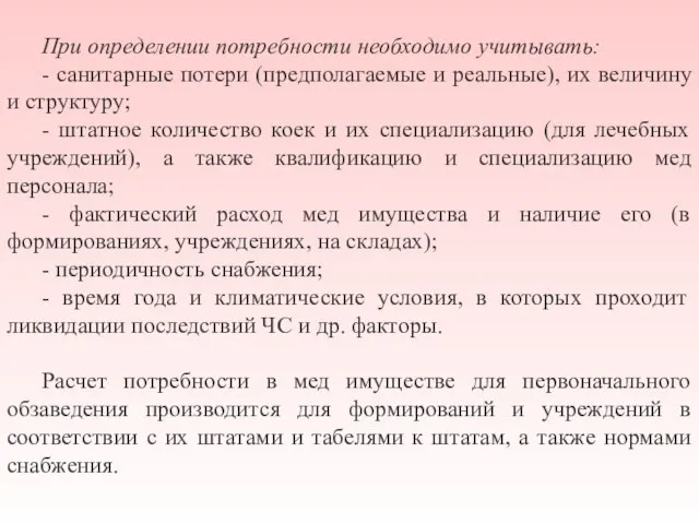 При определении потребности необходимо учитывать: - санитарные потери (предполагаемые и реальные), их