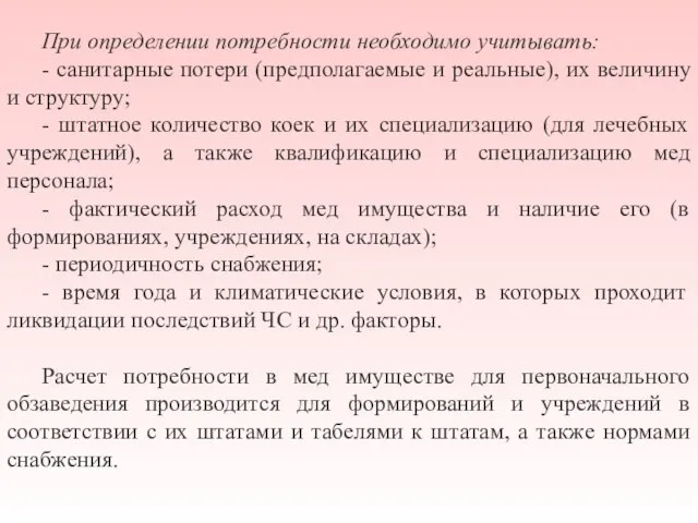 При определении потребности необходимо учитывать: - санитарные потери (предполагаемые и реальные), их