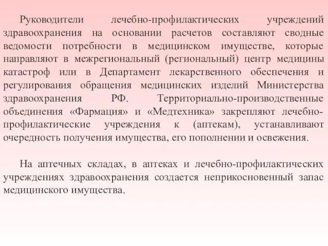 Руководители лечебно-профилактических учреждений здравоохранения на основании расчетов составляют сводные ведомости потребности в