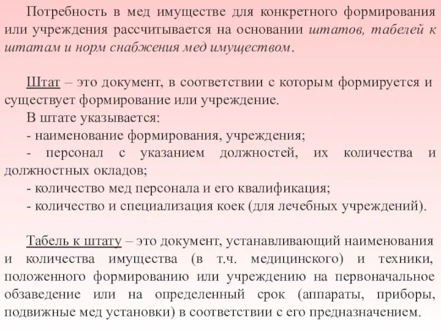 Потребность в мед имуществе для конкретного формирования или учреждения рассчитывается на основании