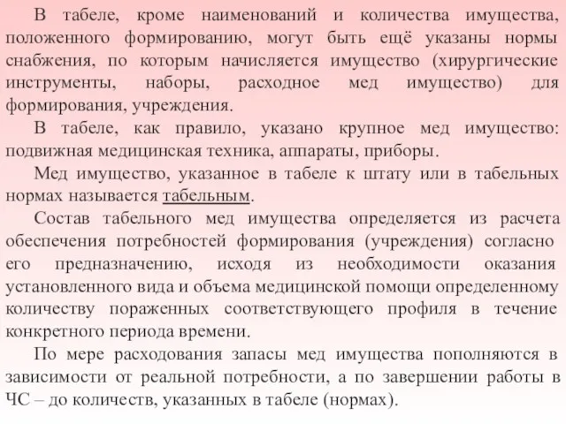 В табеле, кроме наименований и количества имущества, положенного формированию, могут быть ещё