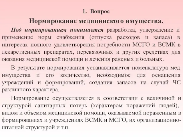 1. Вопрос Нормирование медицинского имущества. Под нормированием понимается разработка, утверждение и применение