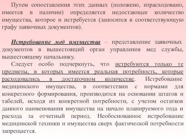 Путем сопоставления этих данных (положено, израсходовано, имеется в наличии) определяется недостающее количество