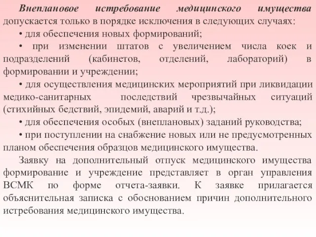 Внеплановое истребование медицинского имущества допускается только в порядке исключения в следующих случаях: