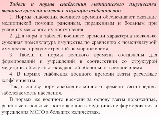 Табели и нормы снабжения медицинского имущества военного времени имеют следующие особенности: 1.