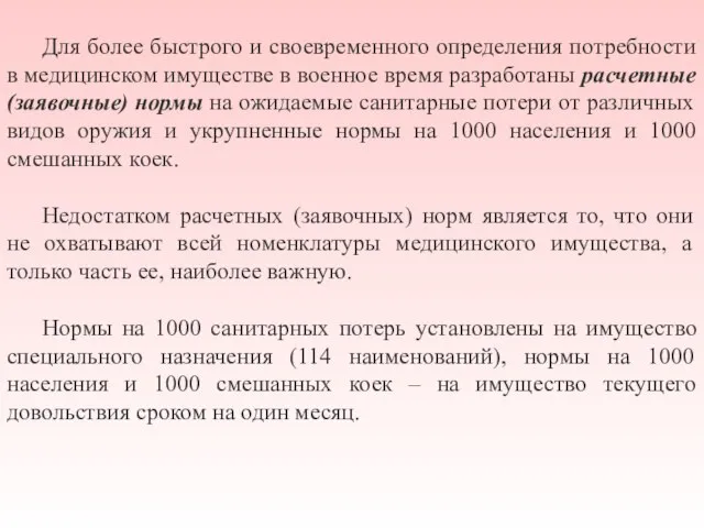 Для более быстрого и своевременного определения потребности в медицинском имуществе в военное