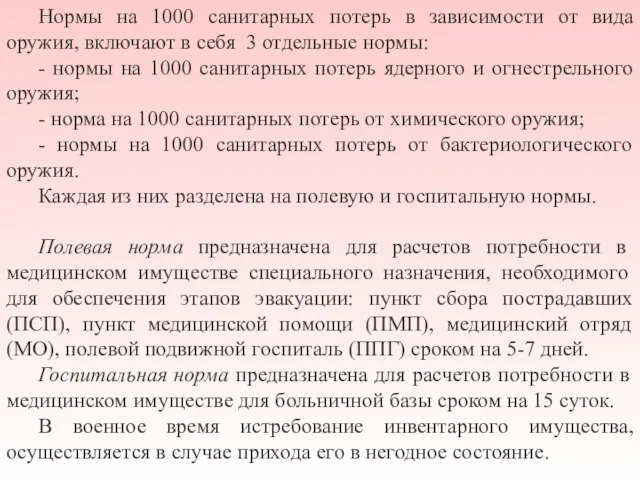 Нормы на 1000 санитарных потерь в зависимости от вида оружия, включают в