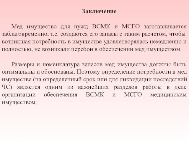 Заключение Мед имущество для нужд ВСМК и МСГО заготавливается заблаговременно, т.е. создаются