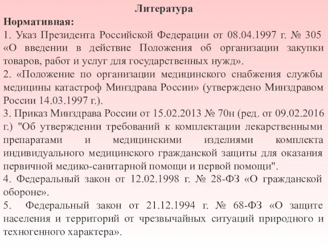 Литература Нормативная: 1. Указ Президента Российской Федерации от 08.04.1997 г. № 305