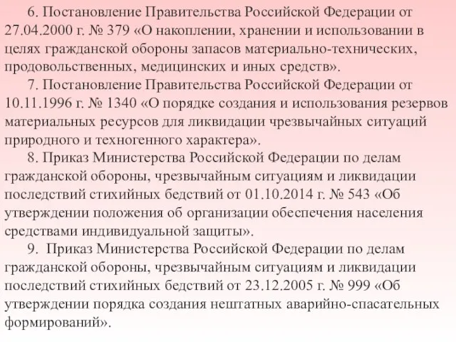 6. Постановление Правительства Российской Федерации от 27.04.2000 г. № 379 «О накоплении,