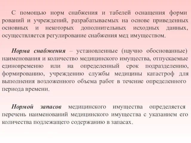 С помощью норм снабжения и табелей оснащения форми­рований и учреждений, разрабатываемых на