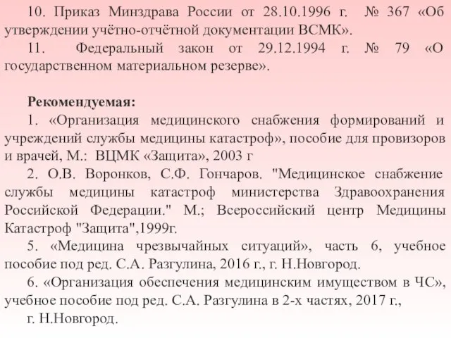 10. Приказ Минздрава России от 28.10.1996 г. № 367 «Об утверждении учётно-отчётной