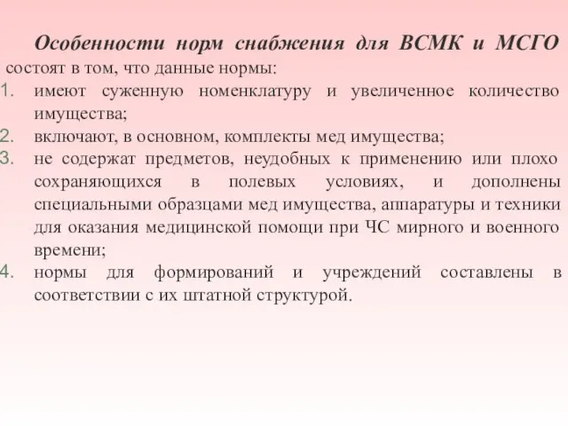 Особенности норм снабжения для ВСМК и МСГО состоят в том, что данные