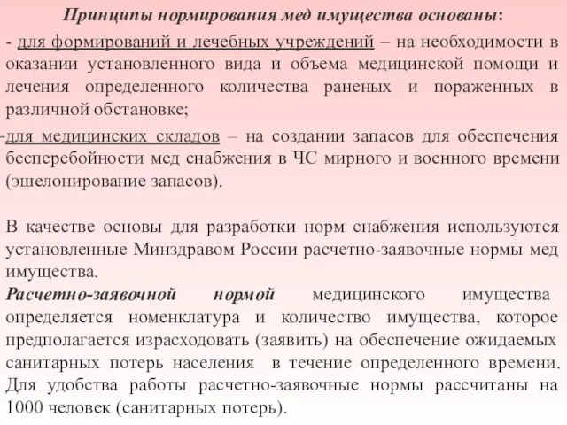 Принципы нормирования мед имущества основаны: - для формирований и лечебных учреждений –