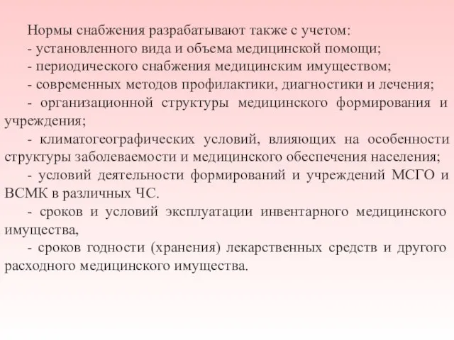 Нормы снабжения разрабатывают также с учетом: - установленного вида и объема медицинской