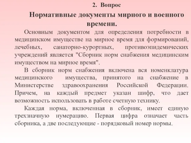 2. Вопрос Нормативные документы мирного и военного времени. Основным документом для определения