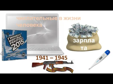 числительные в жизни человека зарплата 1941 – 1945 гг