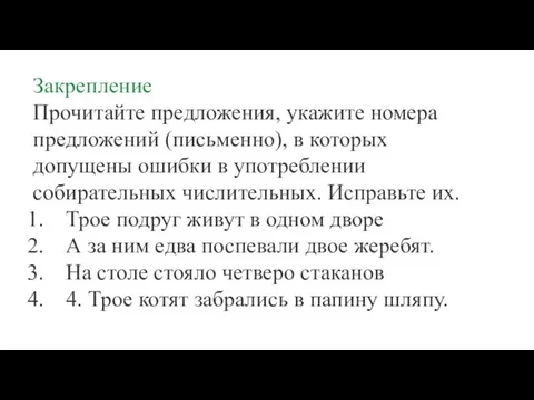 Закрепление Прочитайте предложения, укажите номера предложений (письменно), в которых допущены ошибки в