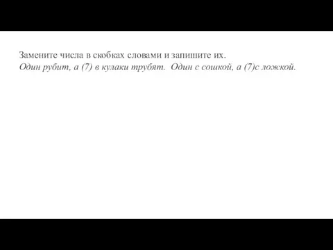 Замените числа в скобках словами и запишите их. Один рубит, а (7)