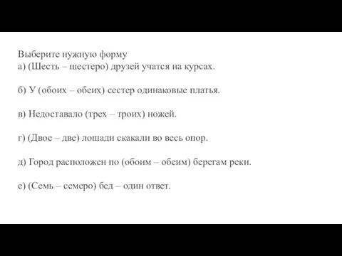 Выберите нужную форму а) (Шесть – шестеро) друзей учатся на курсах. б)