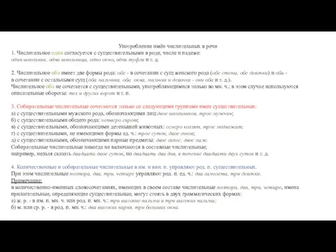 Употребление имён числительных в речи 1. Числительное один согласуется с существительными в