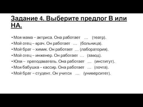 Задание 4. Выберите предлог В или НА. Моя мама – актриса. Она