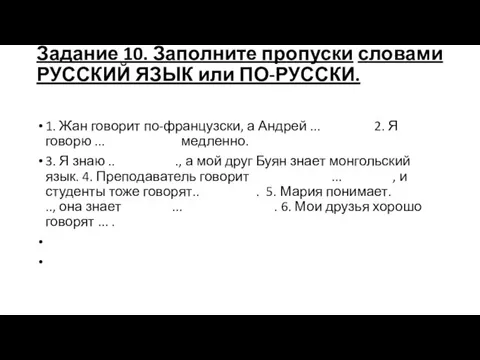 Задание 10. Заполните пропуски словами РУССКИЙ ЯЗЫК или ПО-РУССКИ. 1. Жан говорит