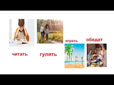 читать гулять играть обедать