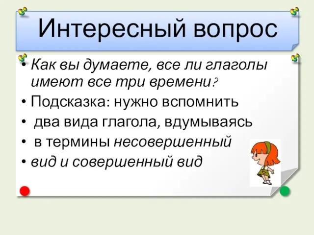 Интересный вопрос Как вы думаете, все ли глаголы имеют все три времени?