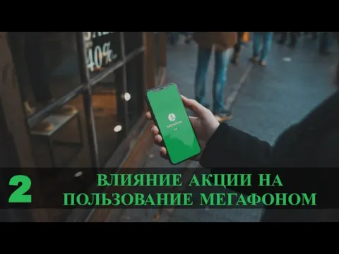 ВЛИЯНИЕ АКЦИИ НА ПОЛЬЗОВАНИЕ МЕГАФОНОМ 2