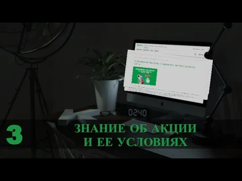 ЗНАНИЕ ОБ АКЦИИ И ЕЕ УСЛОВИЯХ 3