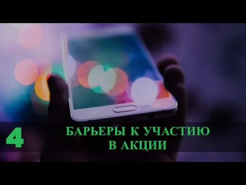 БАРЬЕРЫ К УЧАСТИЮ В АКЦИИ 4