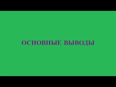 ОСНОВНЫЕ ВЫВОДЫ ДИНАМИКА