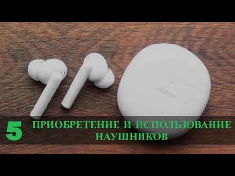 ПРИОБРЕТЕНИЕ И ИСПОЛЬЗОВАНИЕ НАУШНИКОВ 5