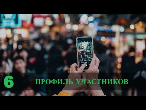 ПРОФИЛЬ УЧАСТНИКОВ 6