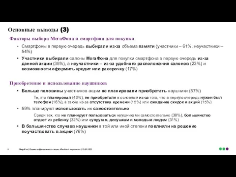 Основные выводы (3) Факторы выбора МегаФона и смартфона для покупки Смартфоны в