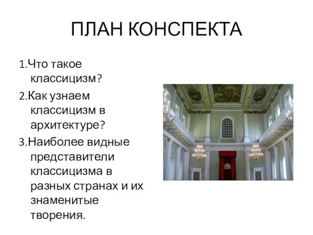 ПЛАН КОНСПЕКТА 1.Что такое классицизм? 2.Как узнаем классицизм в архитектуре? 3.Наиболее видные