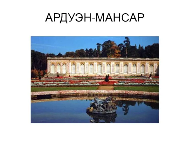 АРДУЭН-МАНСАР