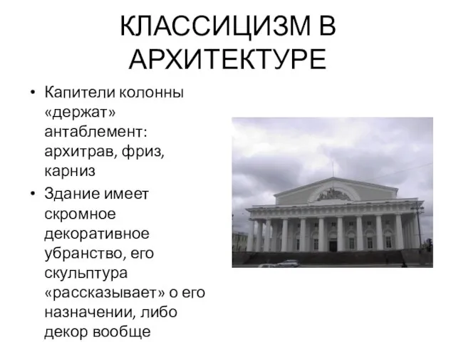 КЛАССИЦИЗМ В АРХИТЕКТУРЕ Капители колонны «держат» антаблемент: архитрав, фриз, карниз Здание имеет