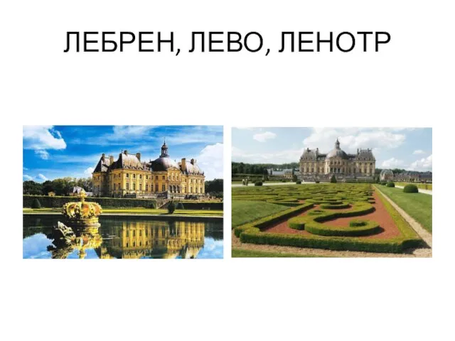 ЛЕБРЕН, ЛЕВО, ЛЕНОТР