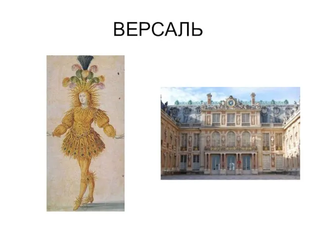 ВЕРСАЛЬ